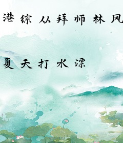 港综从拜师林风开始