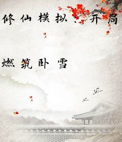 修仙模拟：开局全点气运了