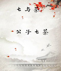 七与茶