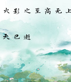 火影之至高无上