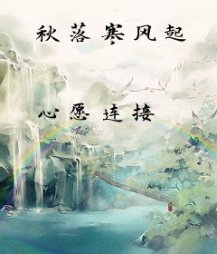 秋落寒风起