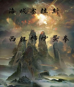 海贼塞拉斯