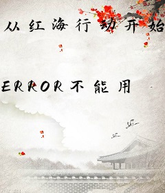 从红海行动开始的文娱