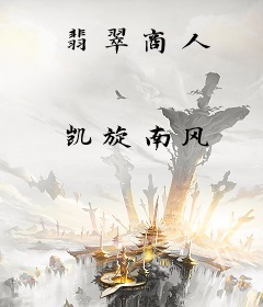 翡翠商人