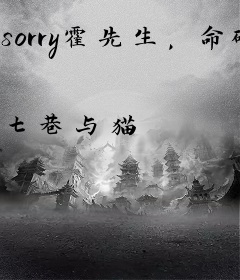 sorry霍先生，命硬学不来弯腰