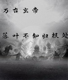万古玄帝