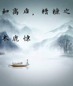 和离后，糟糠之夫不下堂