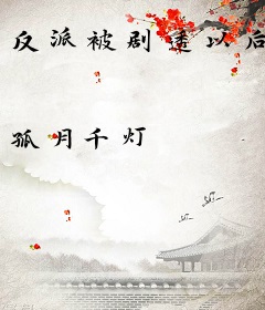 反派被剧透以后