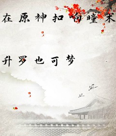 在原神扣响瞳术之门