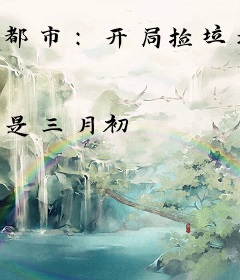 都市：开局捡垃圾，我干翻主角