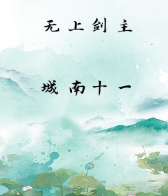 无上剑主