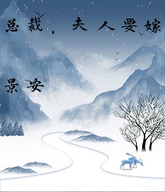 总裁，夫人要嫁人了