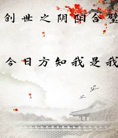 创世之阴阳合璧