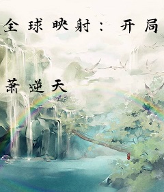 全球映射：开局我是满级大佬