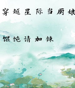 穿越星际当厨娘