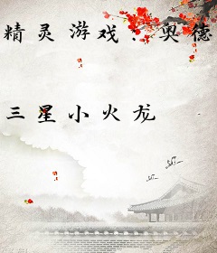 精灵游戏：奥德赛