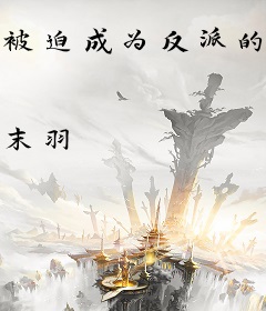 被迫成为反派的我想要弃暗投明