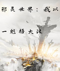 邪灵世界：我以肉身横推此世