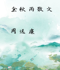 余秋雨散文