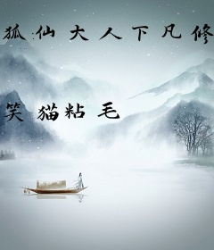 狐仙大人下凡修行