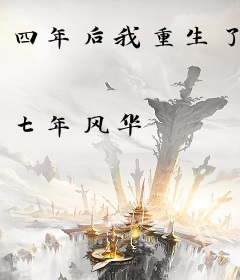 四年后我重生了