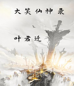 大笑仙神录