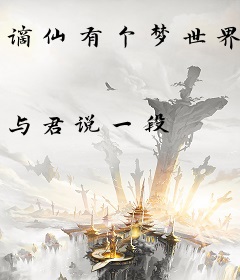 谪仙有个梦世界