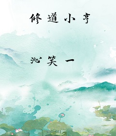 修道小亨