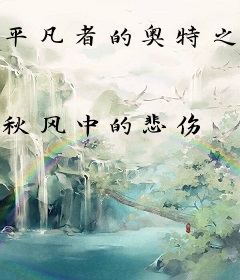 平凡者的奥特之旅