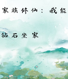 家族修仙：我能储存仙气