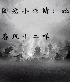 团宠小作精：她是沈先生的心尖尖
