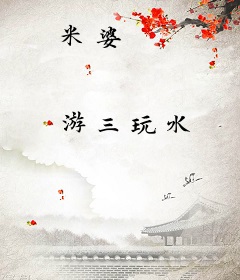米婆