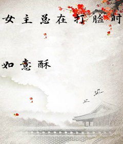 女主总在打脸时出现