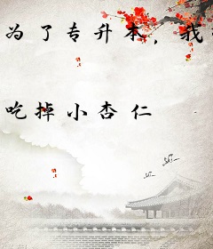 为了专升本，我混成了医仙