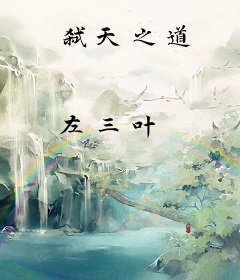 弑天之道