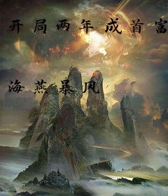 开局两年成首富