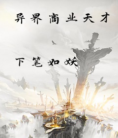 异界商业天才