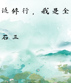 泛修行，我是全民领路人