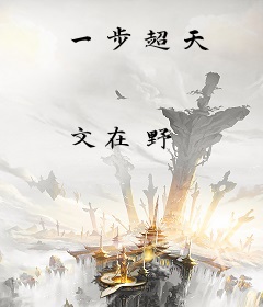 一步超天