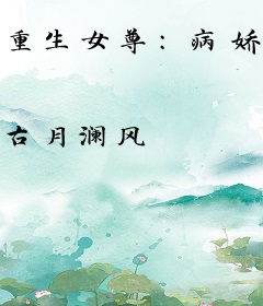 重生女尊：病娇夫郎又反攻了