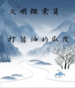 文明探索员
