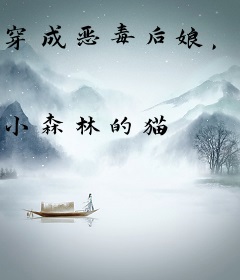 穿成恶毒后娘，我靠饲养反派幼崽洗白了