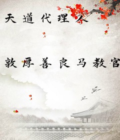 天道代理人