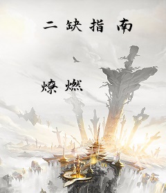 二缺指南