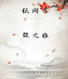 纸阎王