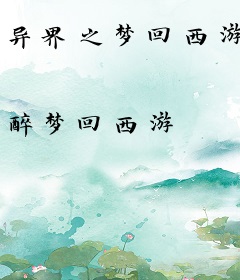 异界之梦回西游