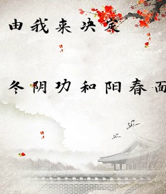 由我来决定