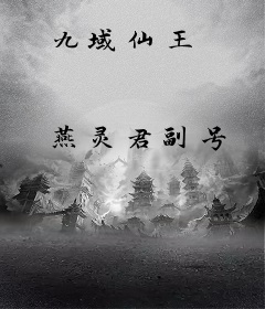 九域仙王
