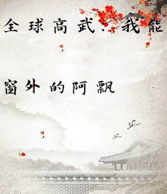 全球高武：我能无限加点