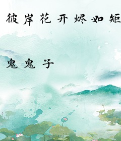 彼岸花开烬如矩
